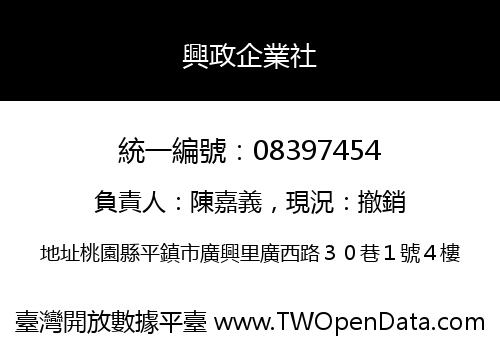 興政企業社
