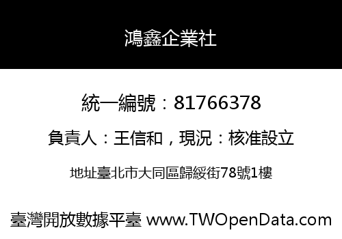鴻鑫企業社