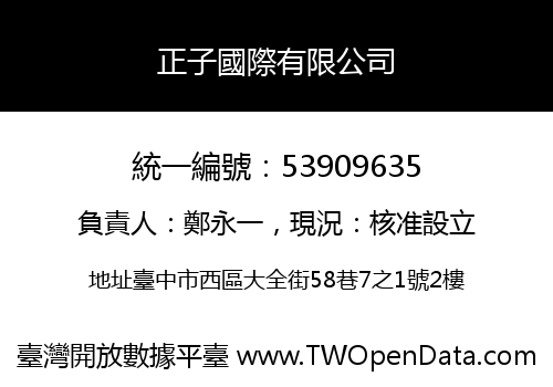 正子國際有限公司