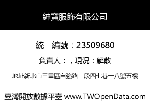 紳寶服飾有限公司