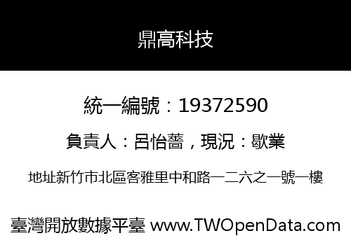 鼎高科技