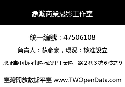 象瀚商業攝影工作室