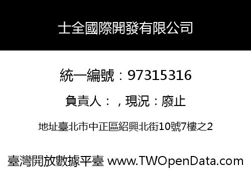 士全國際開發有限公司