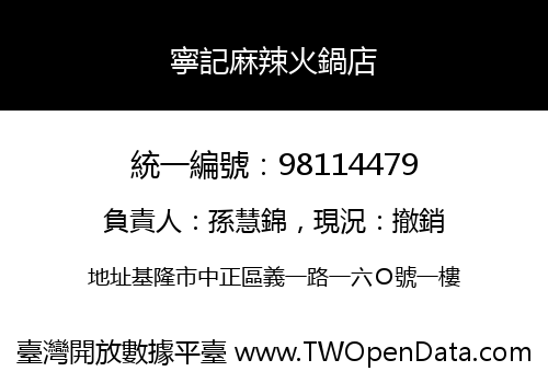 寧記麻辣火鍋店