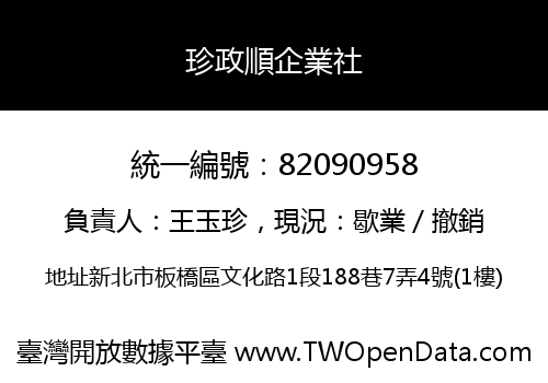 珍政順企業社