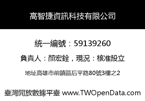 高智捷資訊科技有限公司