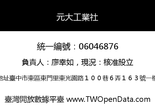 元大工業社