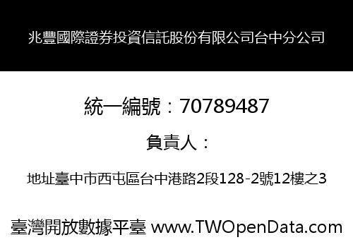 兆豐國際證券投資信託股份有限公司台中分公司