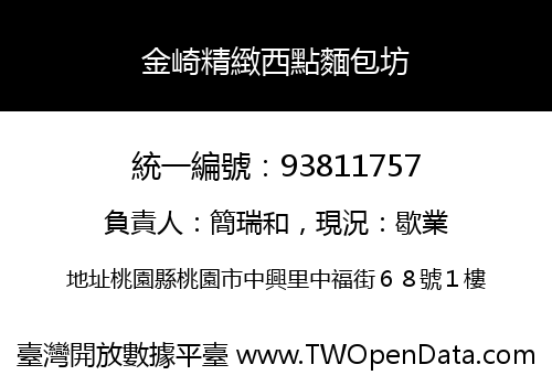 金崎精緻西點麵包坊