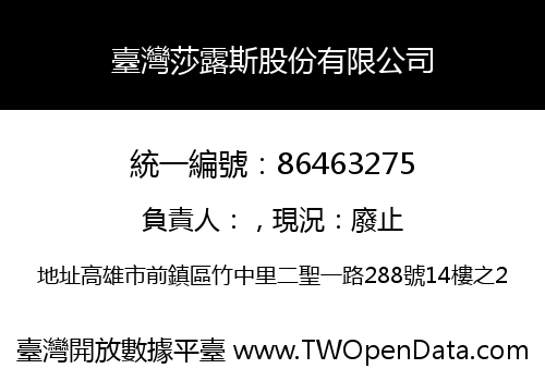 臺灣莎露斯股份有限公司