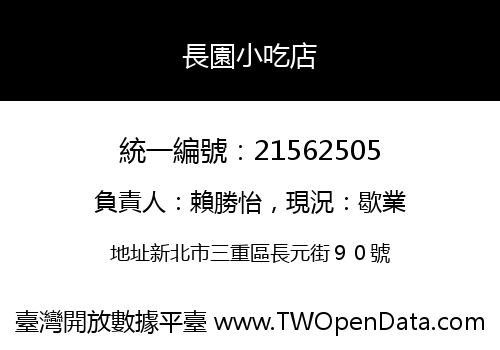 長園小吃店