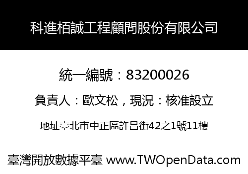 科進栢誠工程顧問股份有限公司