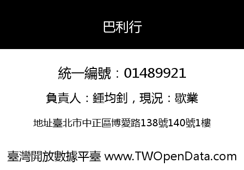 巴利行