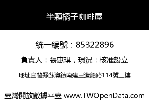 半顆橘子咖啡屋