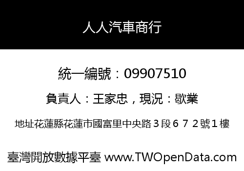 人人汽車商行