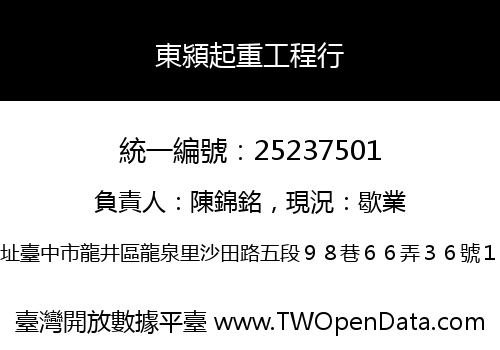東潁起重工程行