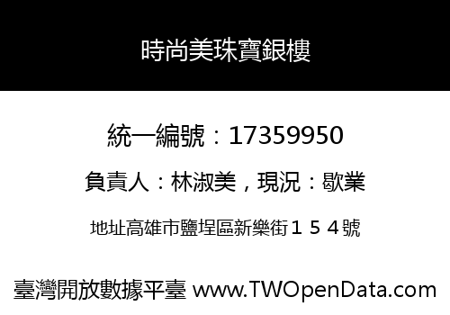 時尚美珠寶銀樓
