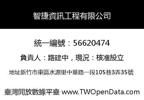 智捷資訊工程有限公司