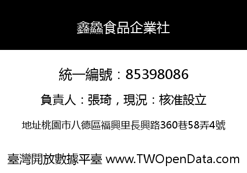 鑫鱻食品企業社