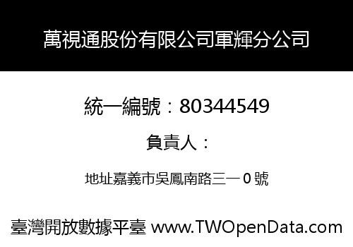 萬視通股份有限公司軍輝分公司