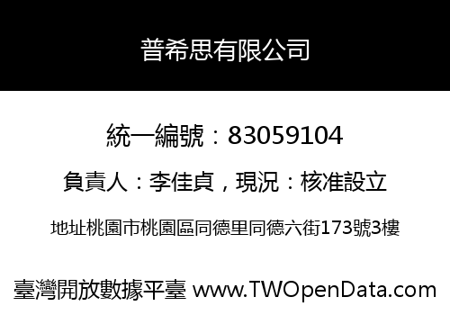 普希思有限公司