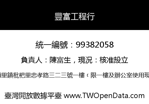 豐富工程行