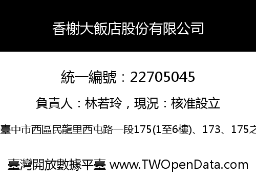 香榭大飯店股份有限公司