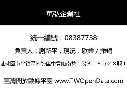 萬弘企業社