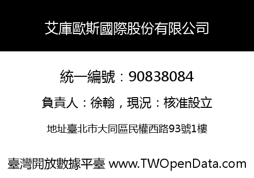艾庫歐斯國際股份有限公司