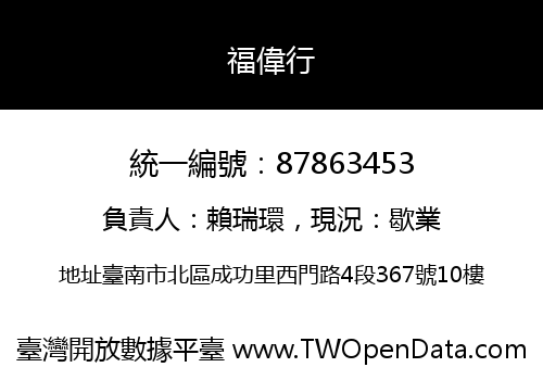 福偉行