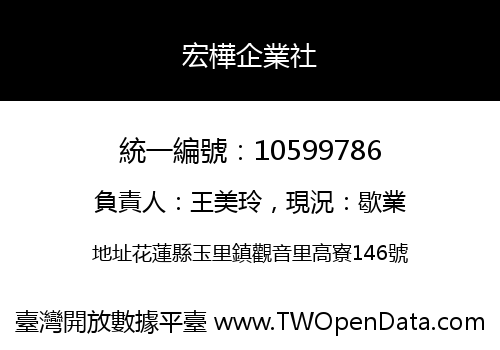 宏樺企業社