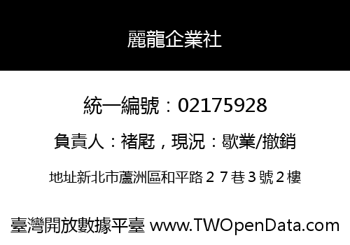 麗龍企業社