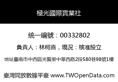 極光國際實業社