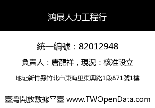 鴻展人力工程行