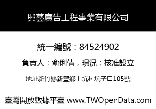 興藝廣告工程事業有限公司