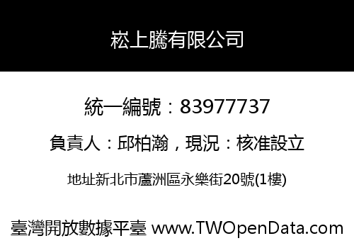 崧上騰有限公司