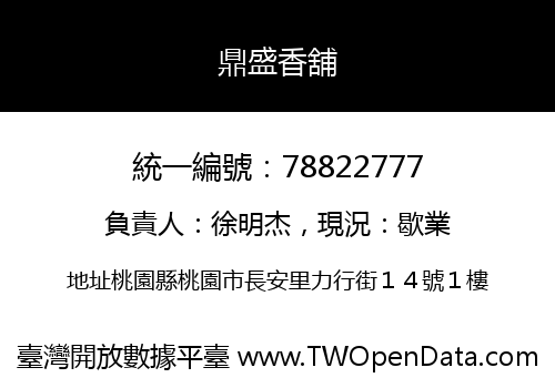鼎盛香舖