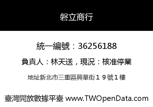 磐立商行