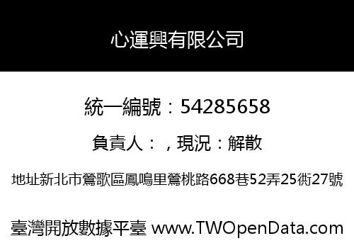 心運興有限公司