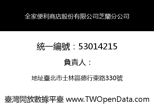 全家便利商店股份有限公司芝蘭分公司
