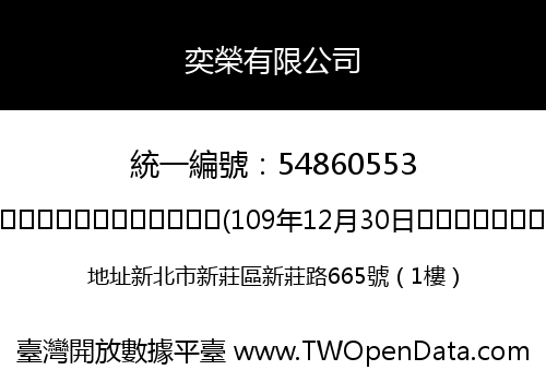 奕榮有限公司