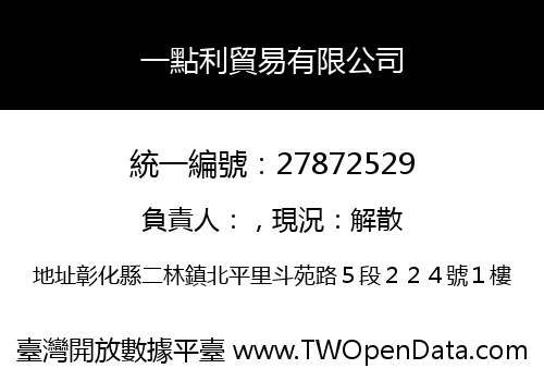 一點利貿易有限公司