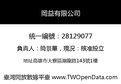 岡益有限公司