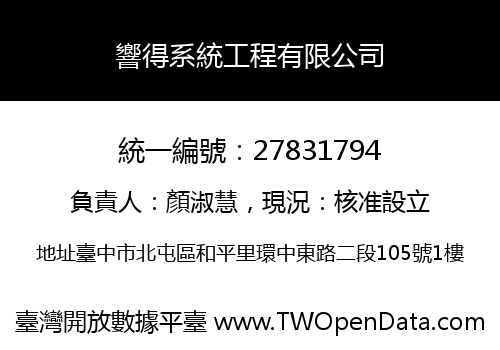 響得系統工程有限公司