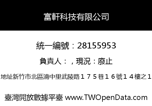 富軒科技有限公司