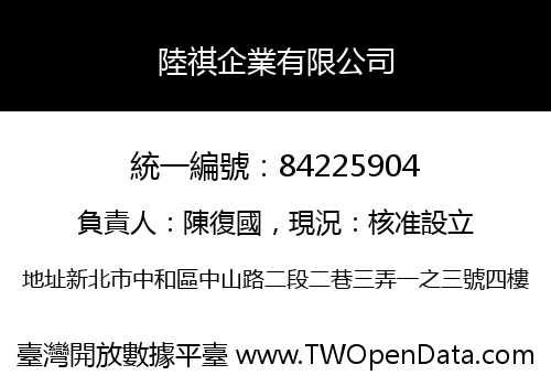 陸祺企業有限公司