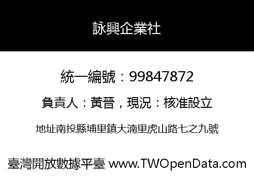 詠興企業社