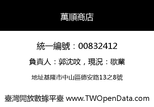 萬順商店