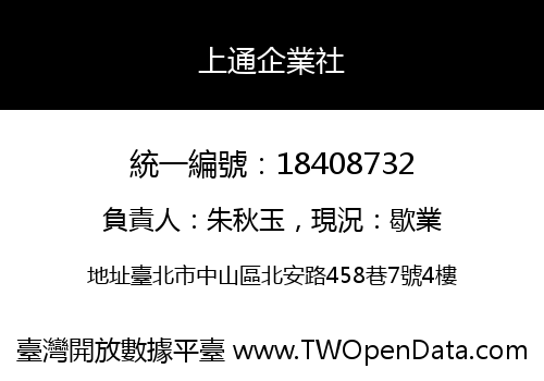 上通企業社