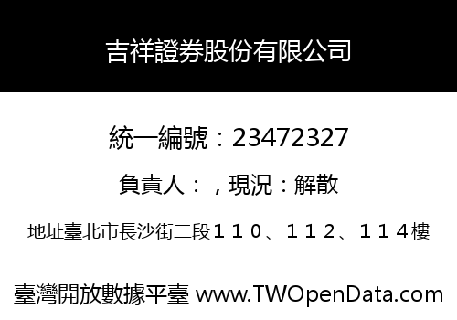 吉祥證券股份有限公司